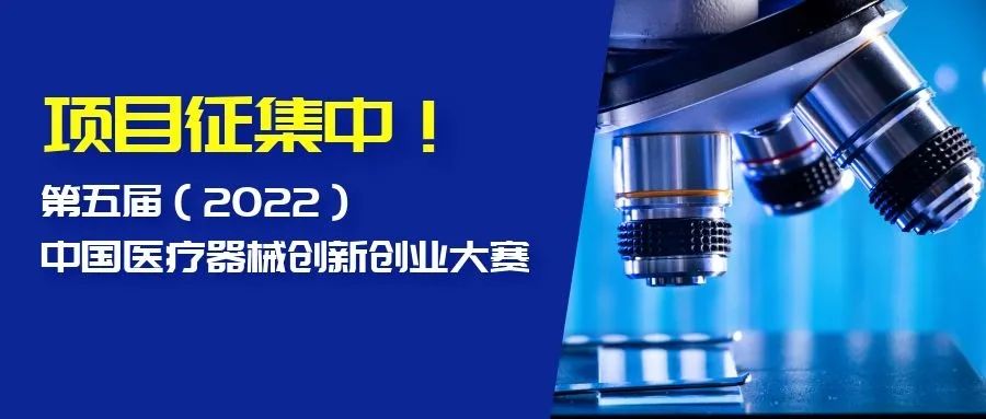 创新征集！第五届（2022）中国医疗器械创新创业大赛又又叒来啦！