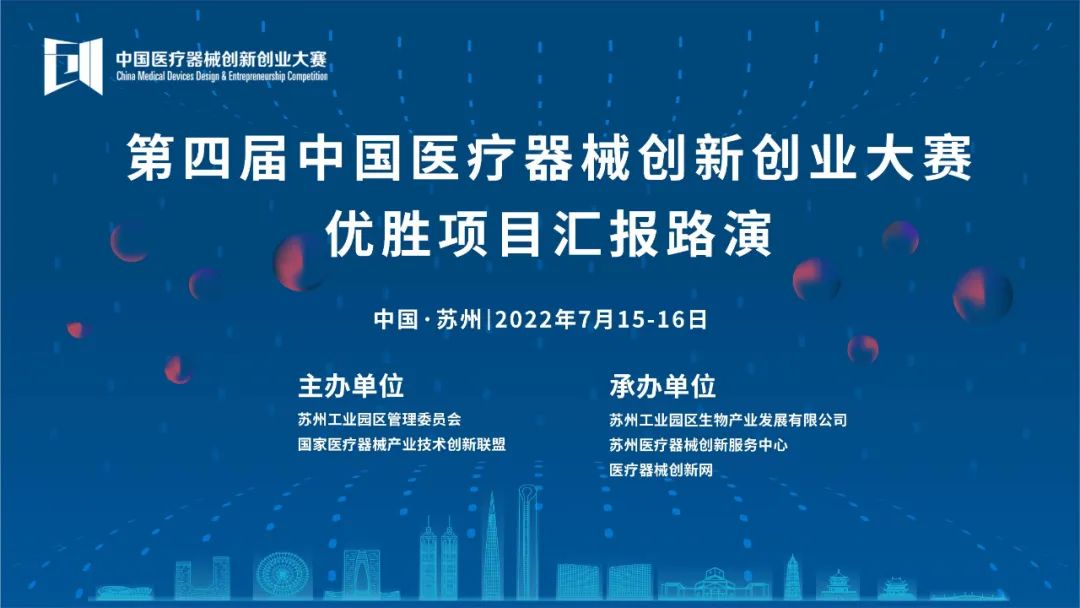 【重要通知】关于第四届中国医疗器械创新创业大赛优胜项目汇报路演的通知