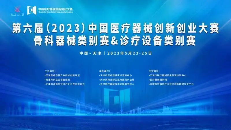 第六届（2023）中国医疗器械创新创业大赛骨科器械类别赛与诊疗设备类别赛即将开赛！期待您的莅临