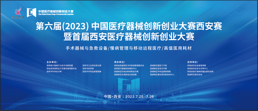 近80个创新项目集结！第六届（2023）中国医疗器械创新创业大赛暨首届西安医疗器械创新创业大赛即将盛大启幕