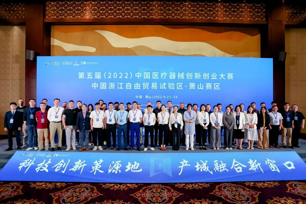 医械创新集聚！第五届（2022）中国医疗器械创新创业大赛中国（浙江）自由贸易试验区-萧山赛区在萧山正式拉开序幕！