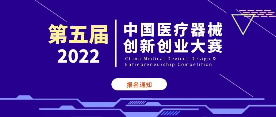 大赛报名启动！第五届（2022）中国医疗器械创新创业大赛报名通知