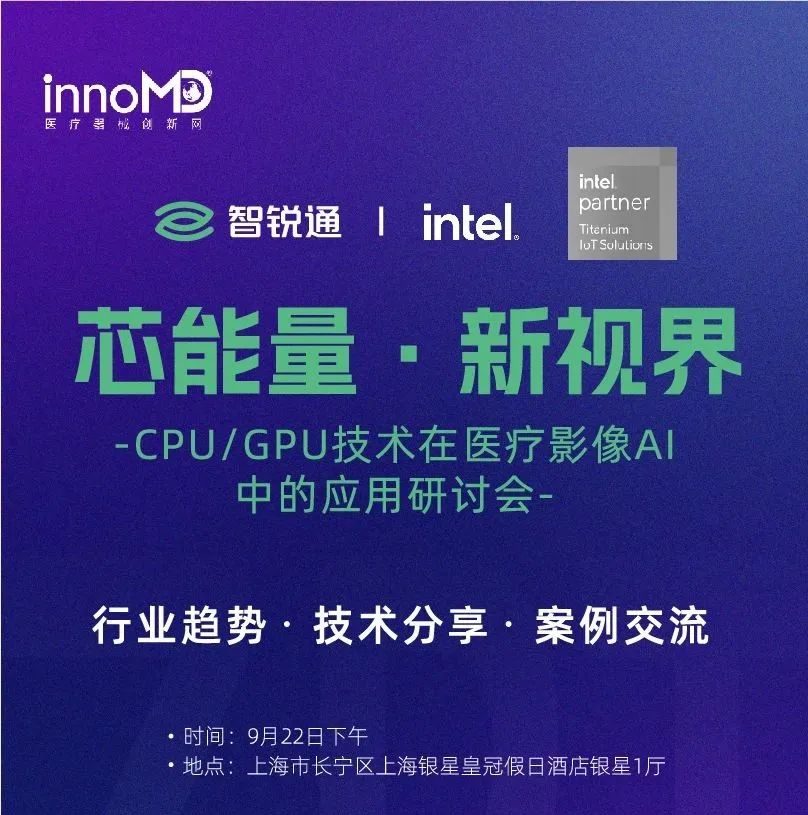 【免费会议】CPU/GPU技术在医疗影像AI中的应用研讨会
