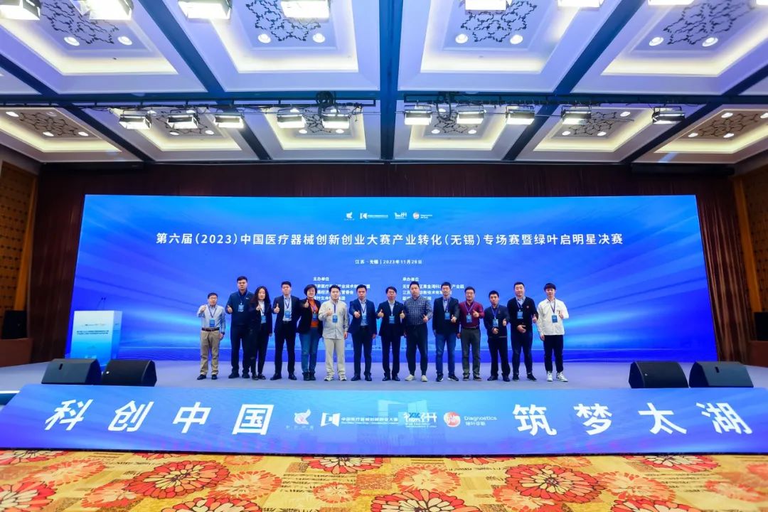 第六届（2023）中国医疗器械创新创业大赛产业转化（无锡）专场赛暨绿叶启明星决赛完美收官
