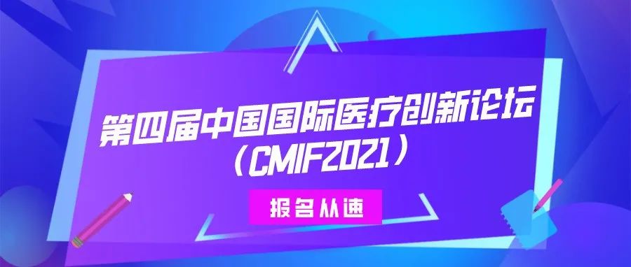 详细日程出炉！第四届中国国际医疗创新论坛（CMIF2021）