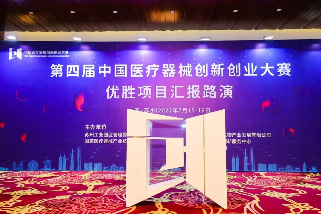 激情竞演！第四届中国医疗器械创新创业大赛优胜项目路演活动再迎创新热潮