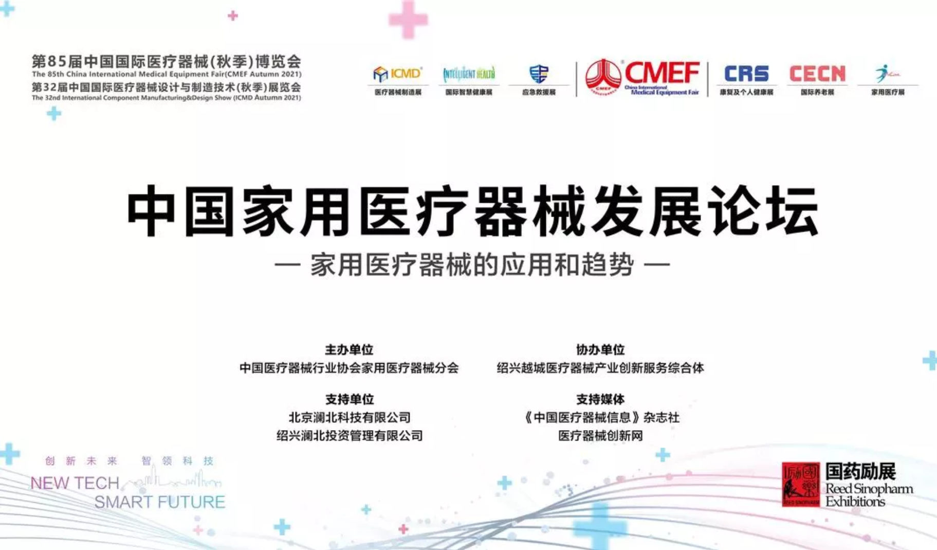 【CMEF】最值得期待的论坛--2021中国家用医疗器械发展论坛