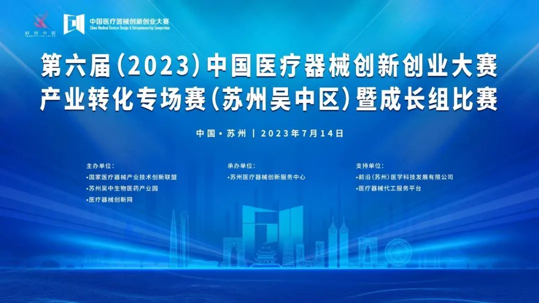 入围项目公示丨第六届（2023）中国医疗器械创新创业大赛产业转化专场赛（苏州吴中区）暨成长组比赛即将鸣锣开赛