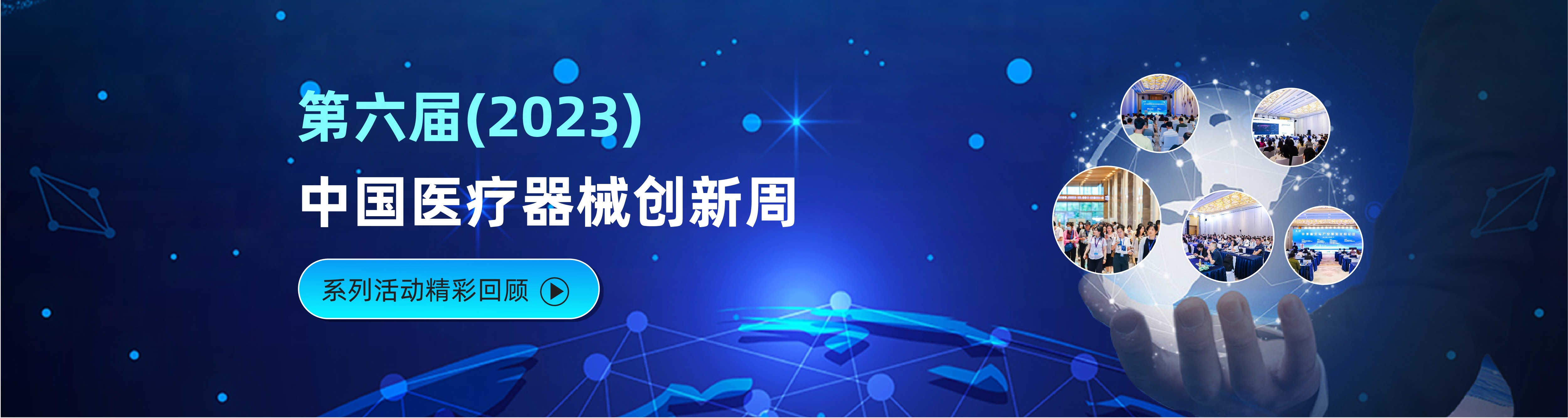 第六届（2023）中国医疗器械创新周系列活动精彩回顾