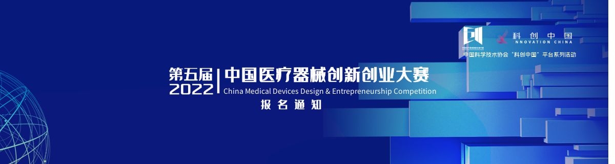 大赛报名启动！第五届（2022）中国医疗器械创新创业大赛报名通知