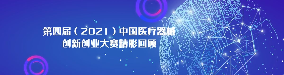 第四届（2021）中国医疗器械创新创业大赛精彩回顾