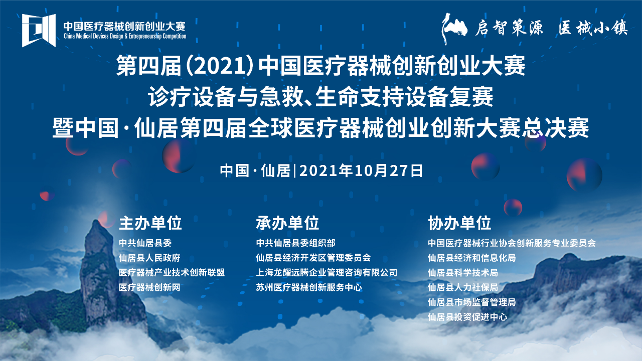 诊疗设备与急救、生命支持设备复赛将于10月27日在浙江仙居开战—第四届（2021）中国医疗器械创新创业大赛