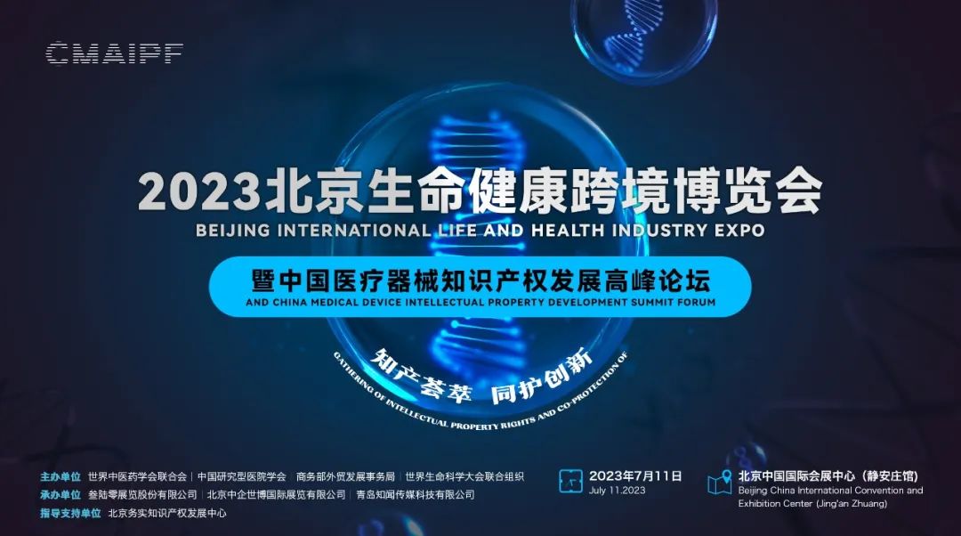 【免费注册】中国医疗器械知识产权发展高峰论坛，七月与您相约北京！