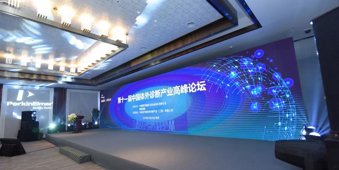 创新融合，智投未来| 第十一届中国体外诊断产业高峰论坛圆满落幕