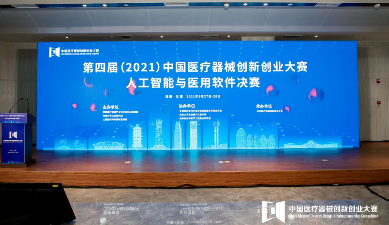 人工智能与医用软件初创组决赛在三亚圆满举办---第四届（2021）中国医疗器械创新创业大赛