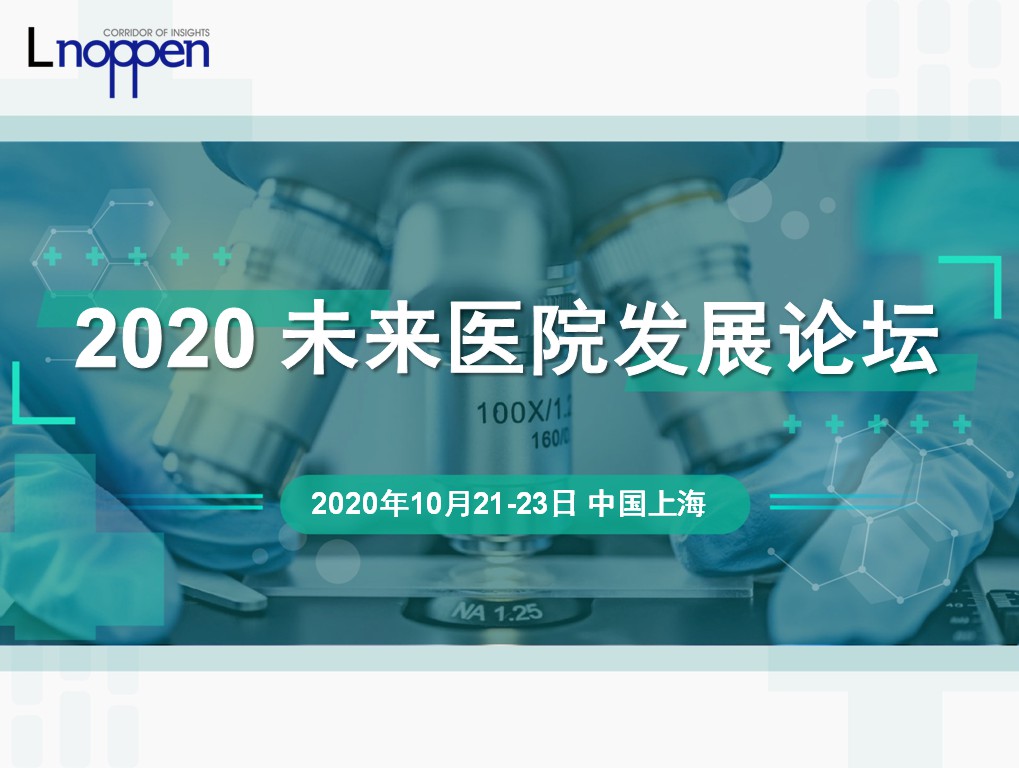 2020未来医院发展论坛将于10月在上海召开