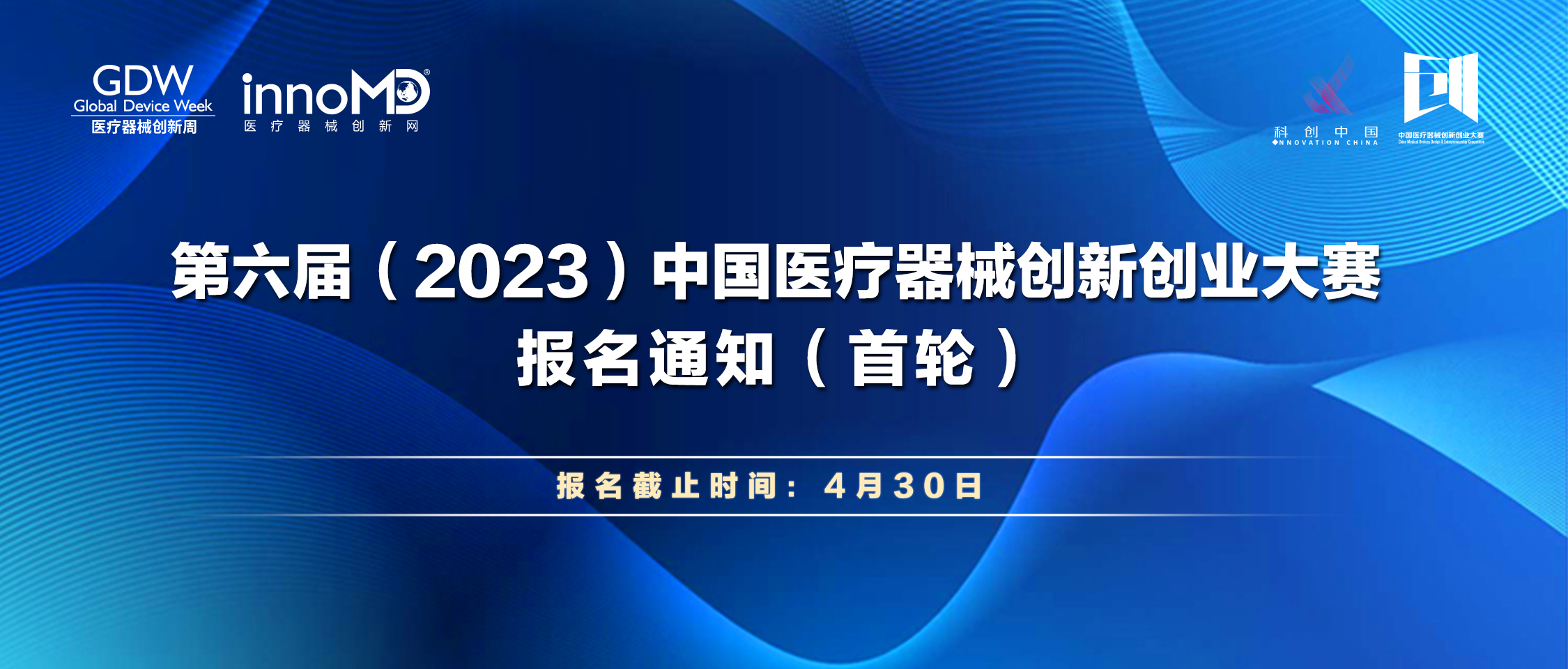 第六届（2023）中国医疗器械创新创业大赛报名通知（首轮）