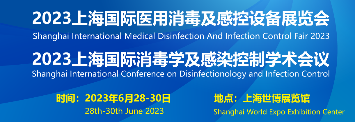 2023上海国际消毒学和感染防控学术会议暨上海国际医用消毒及感控设备展览会将于2023年6月28日在上海召开