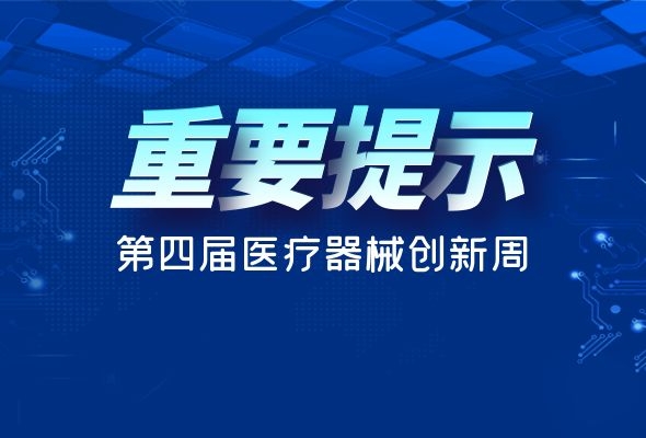 紧急通知！！关于第四届（2021）中国医疗器械创新创业大赛暨创新周活动！