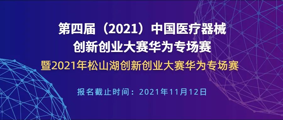华为专场赛暨2021年松山湖创新创业大赛华为专场赛通知-第四届（2021）中国医疗器械创新创业大赛