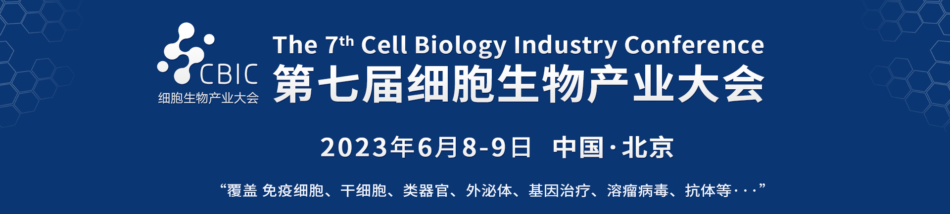会议邀请|6月8-9日，2023北京细胞暨生物医药产业大会