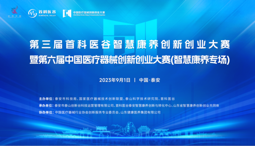 第六届（2023）中国医疗器械创新创业大赛智慧康养专场赛暨第三届首科医谷智慧康养创新创业大赛成功举办