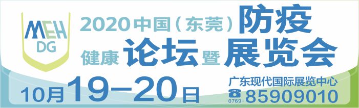 2020中国（东莞）国际医疗防疫及大健康发展论坛暨展览会