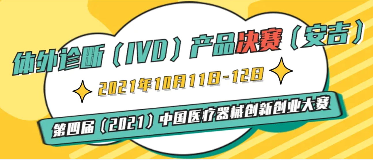 体外诊断（IVD）产品决赛10月11-12日将在浙江安吉举办——第四届（2021）中国医疗器械创新创业大赛