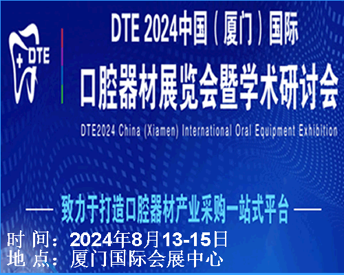 DTE2024中国（厦门）国际口腔器材展览会暨学术研讨会