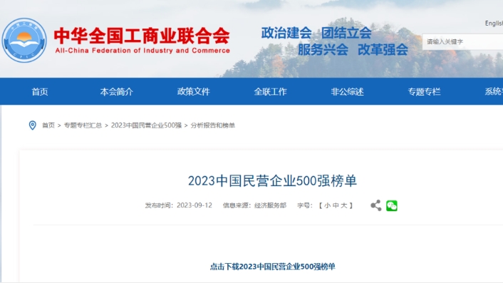 2023中国民营企业500强出炉，威高/迈瑞上榜！