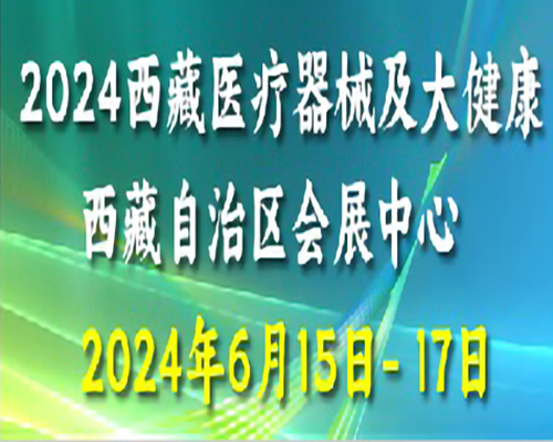 2024第五届西藏医疗器械及大健康产业展览会