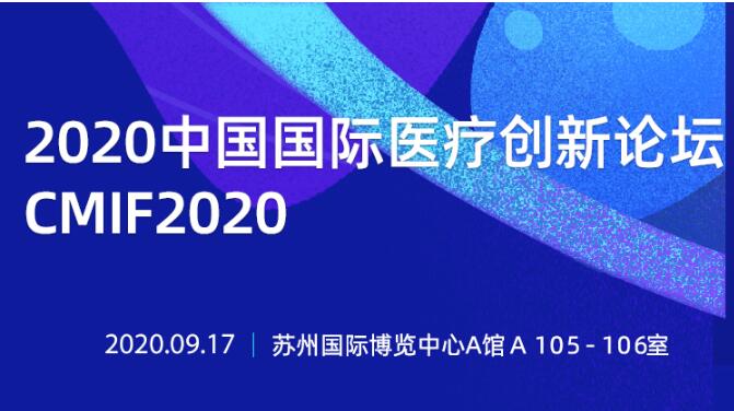 2020中国国际医疗器械创新论坛（CMIF2020）