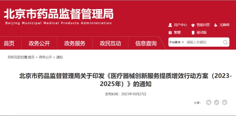 北京发布医疗器械创新服务提质增效三年行动方案