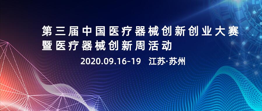 第三届中国医疗器械创新创业大赛暨医疗器械创新周活动通知（首轮）