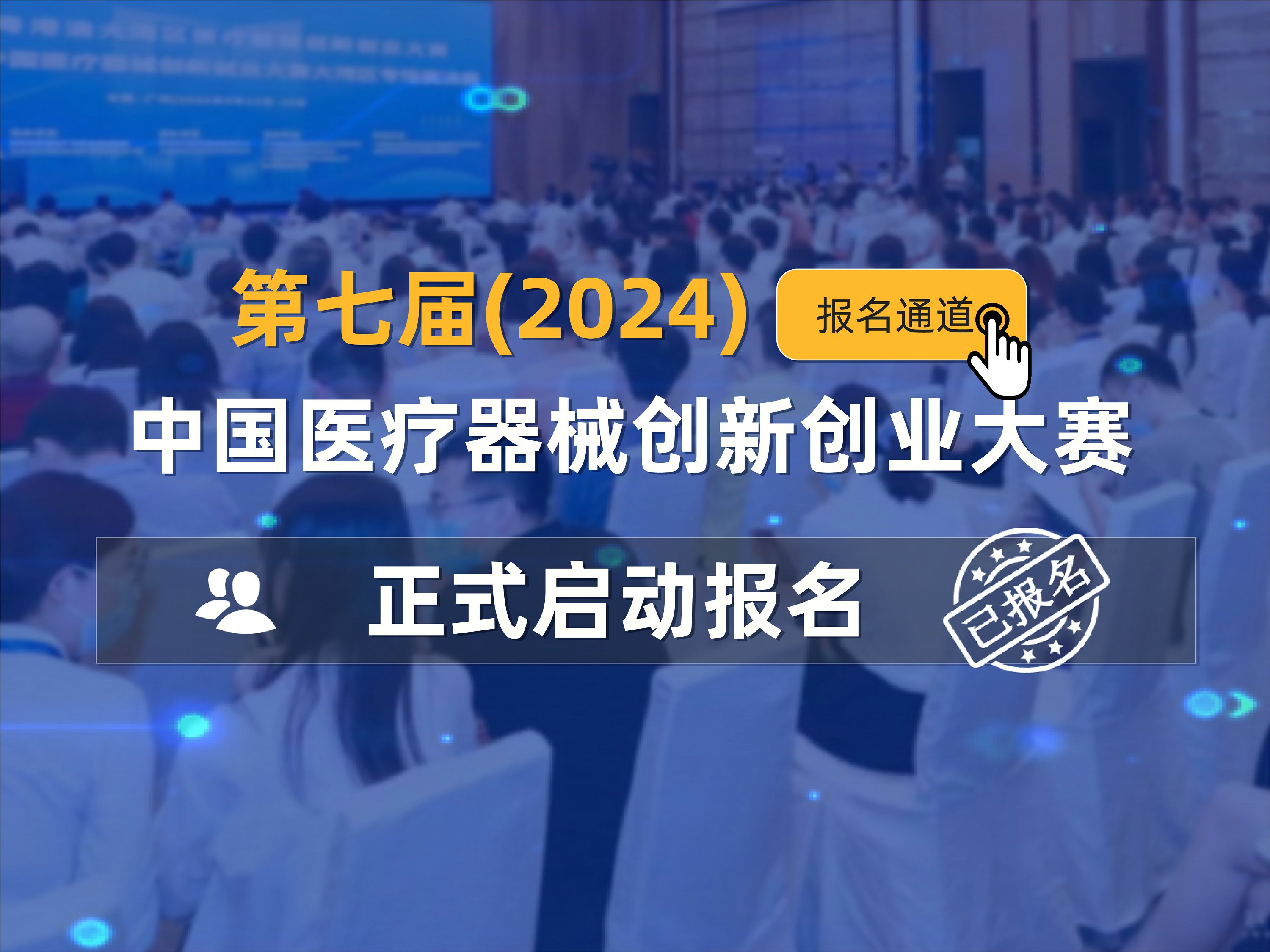 报名启动丨第七届（2024）中国医疗器械创新创业大赛报名通知