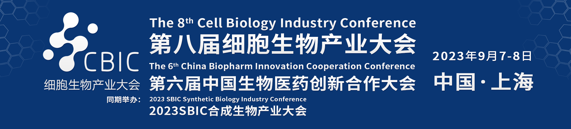 会议邀请|9月7-8日，上海细胞产业大会&合成生物大会