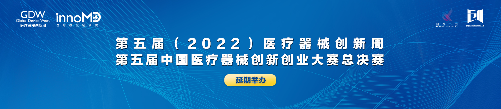 中国医疗器械创新创业大赛暨医疗器械创新周延期举办
