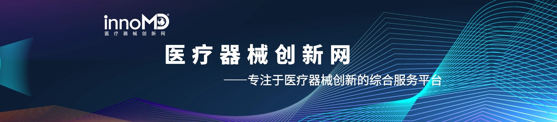 科创中国协作站-医疗器械创新网