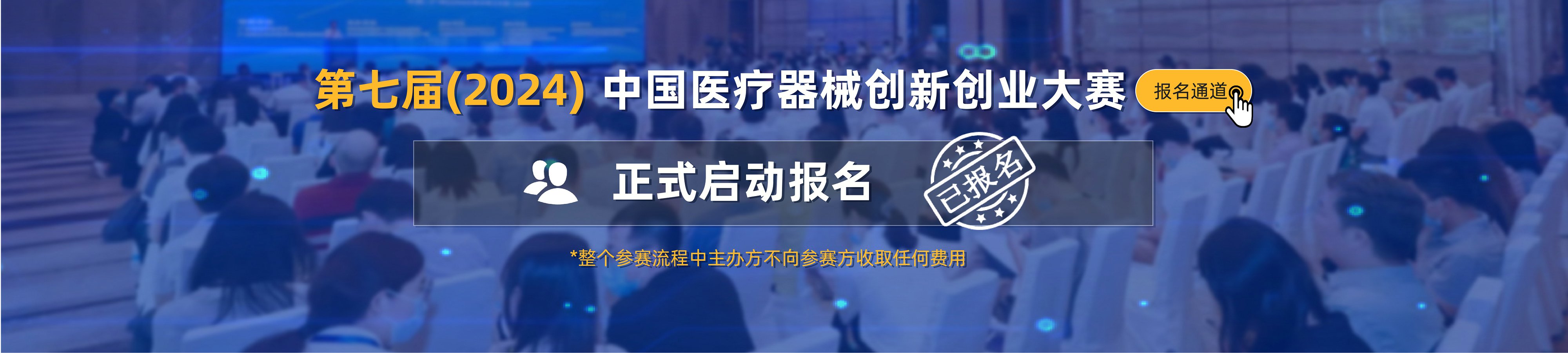 第七届（2024）中国医疗器械创新创业大赛报名