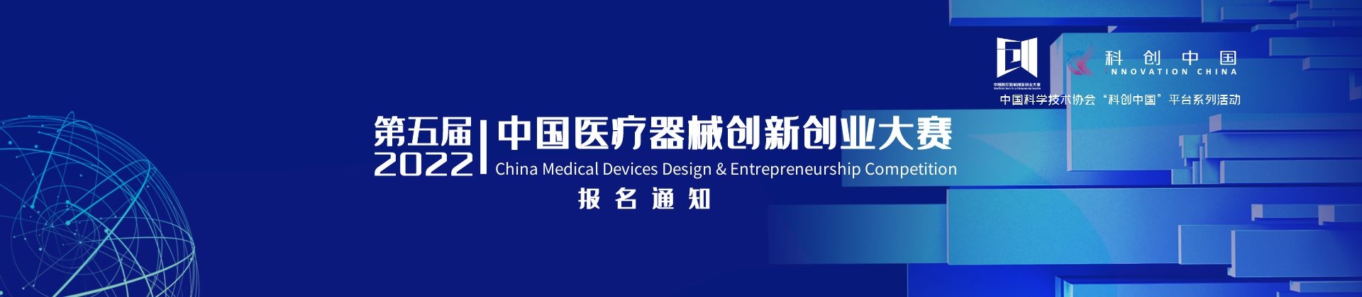 第五届（2022）中国医疗器械创新创业大赛报名